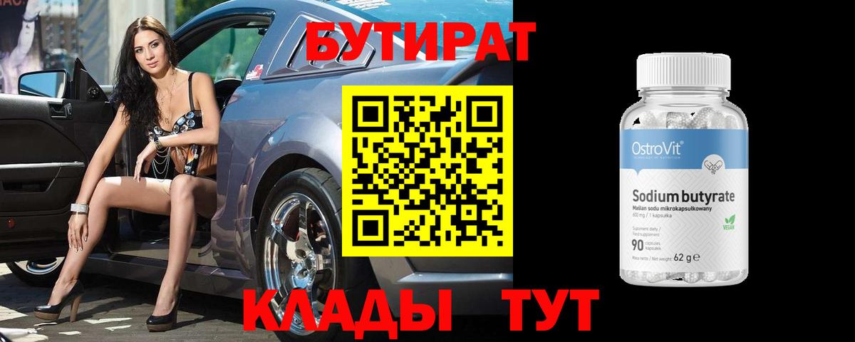 БУТИРАТ 1.4BDO Карасук